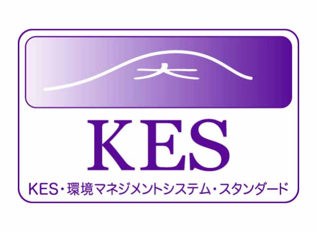 環境マネジメントシステム「KES」の認証取得