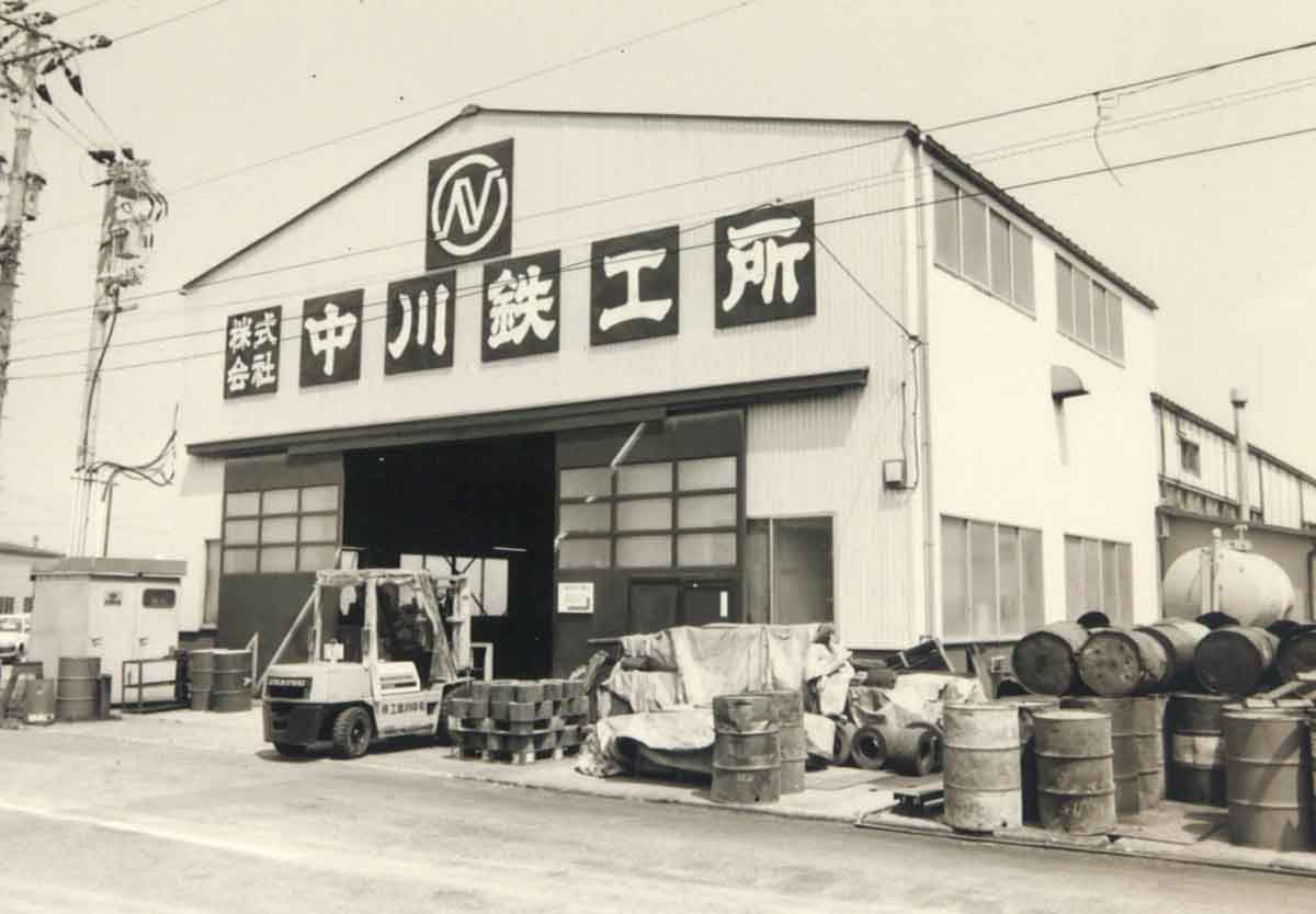 株式会社中川鉄工所の誕生